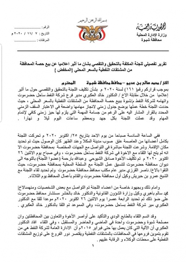لجنة التحقيق تفند الاتهامات المتعلقة بمخصصات محافظة شبوة من المشتقات النفطية