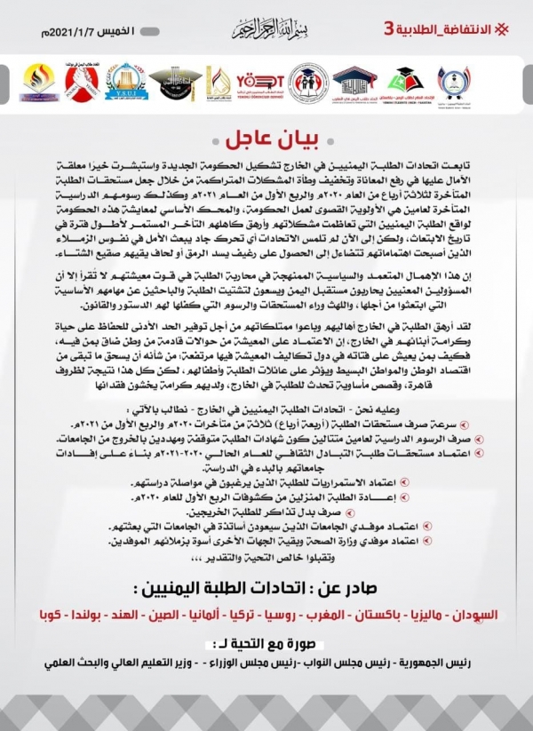 اتحادات طلبة اليمن بالخارج تطالب الحكومة الجديدة بصرف مستحقات الطلاب المتأخرة