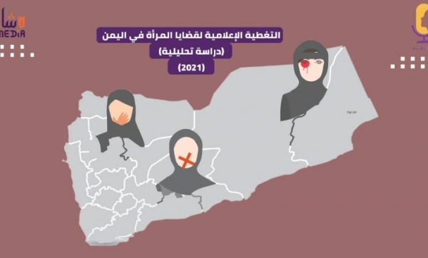 إصدار أول دراسة تحليلية تكشف التضليل الإعلامي حول المرأة في اليمن