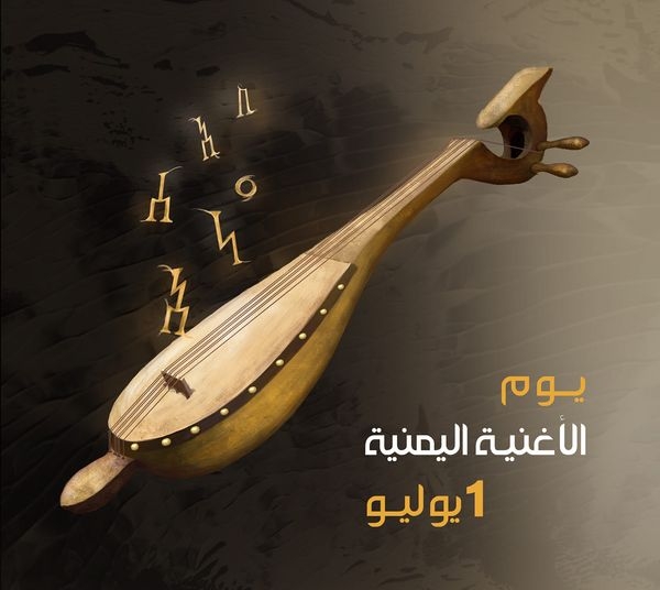 فنانون وشعراء يعلنون الأول من يوليو يوماً للأغنية اليمنية