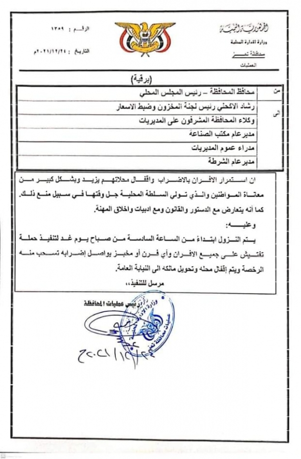 محافظ تعز يوجه بتنفيذ حملة تفتيش لسحب تراخيص المخابز المستمرة بالإضراب