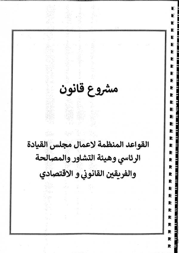 الموقع بوست ينشر نص مشروع الفريق القانوني المنظم للمجلس الرئاسي وهيئة التشاور والفريق الاقتصادي