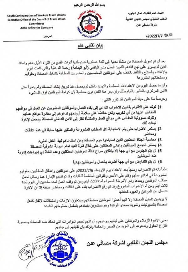 نقابة عمال مصافي عدن تعلن استمرار الاضراب وتندد باقتحام مليشيا الانتقالي للمصفاة واعتقال موظفين