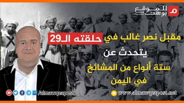 بمزيج من السرد الساخر .. مقبل نصر غالب في حلقته الـ29 يتحدث عن ستة أنواع من المشائخ في اليمن