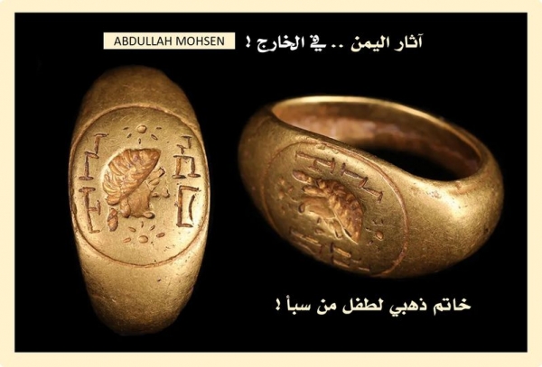 تهريب آثار اليمن.. خاتم ذهبي لطفل من مملكة سبأ يُباع في مزاد عالمي