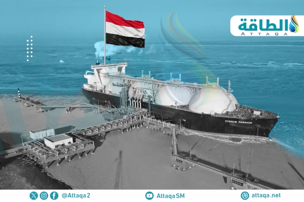 الغاز المسال في اليمن.. طاقة معطلة منذ سنوات تهدر مليارات الدولارات