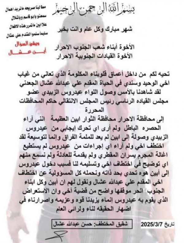 شقيق المخفي عشال يُحمل الزبيدي مسؤولية الاختطاف