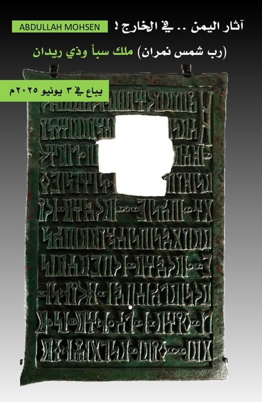 باحث يكشف عن بيع قطعة أثرية يمنية بمزاد عالمي في لندن مطلع يونيو المقبل