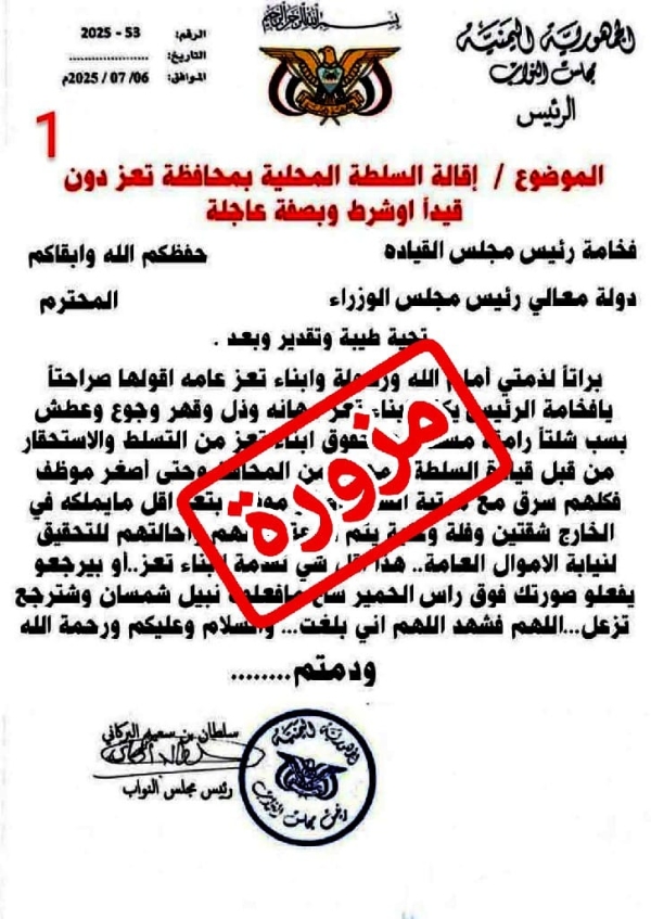 مصدر ينفي صلة رئاسة البرلمان برسالة مزورة بشأن إقالة سلطات تعز