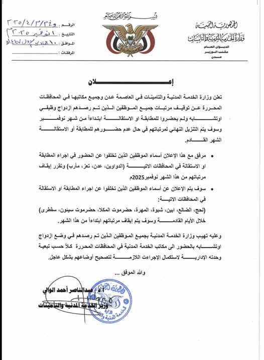عدن.. الخدمة المدنية تنشر كشوفات بأسماء موظفين ثبت وجود ازدواج أو تشابه وظيفي لهم بين القطاعين المدني والعسكري