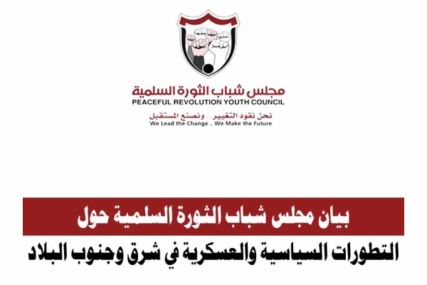 مجلس شباب الثورة السلمية يدعو لتوحيد مؤسسات الدولة ويصف إجراءات السعودية بالمهمة