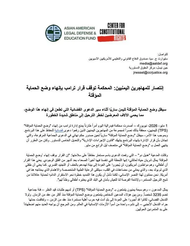 محكمة أمريكية توقف قرار إنهاء الحماية المؤقتة لليمنيين وتمنح آلاف المهاجرين مهلة جديدة