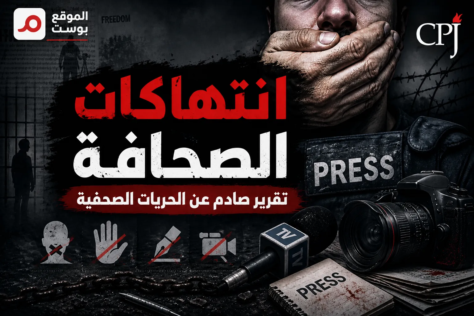 صحافة في قلب خطوط النار .. لجنة دولية: 2025 العام الأكثر دموية للصحفيين مع مقتل 129 حول العالم