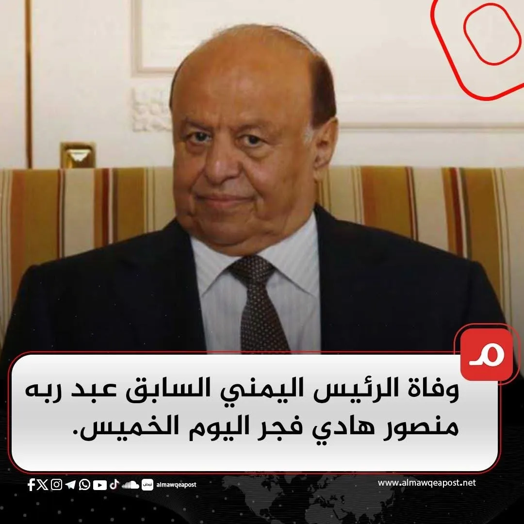 وفاة الرئيس اليمني عبدربه منصور هادي