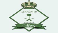 الجوازات السعودية : غد الثلاثاء هو آخر أيام المهلة المحددة لتمديد"هوية زائر"