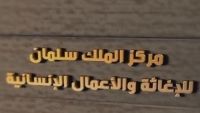 مشروع لمكافحة حمى الضنك بجميع المحافظات بتمويل من مركز الملك سلمان