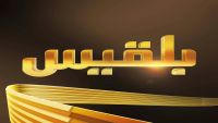 قناة بلقيس تستنكر حملة التحريض ضدها في عدن وتحمل الجهات الأمنية مسؤوليتها تجاه هذه الحملة