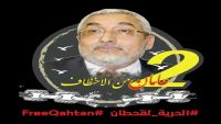حملة تضامنية للمطالبة بالإفراج عن السياسي "محمد قحطان" المختطف لدى مليشيا الحوثي والمخلوع