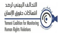 التحالف اليمني لرصد الانتهاكات يعرب عن استغرابه من موقف مفوضية حقوق الإنسان