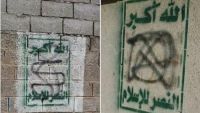 صحيفة إماراتية: ناشطون مؤتمريون يدشنون حملة لطمس شعارات الحوثيين في صنعاء