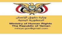 "حقوق الإنسان" تحمل المليشيا مسؤولية سلامة المختطفين في السجن المركزي بصنعاء