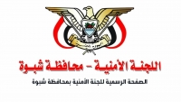 أمنية شبوة تحذر من العمل في معسكرات تابعة لقوات الإمارات