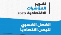 المنتدى الاقتصادي: اليمن شهدت خلال العام 2020 تحولات اقتصادية مقلقة