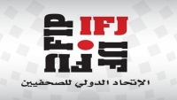 الاتحاد الدولي للصحفيين يدين احتجاز الحوثيين "يمن ديجيتال" ويدعو المؤسسات لعدم التعامل معها