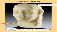 قطعة آثار يمنية تعود للقرن الثالث قبل الميلاد ستعرض في مزاد علني بأمريكا غدٍ الخميس