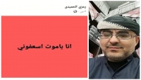 "اسعفوني أنا بموت".. تفاعل وحزن عقب استغاثة يمني مغترب بالسعودية عبر "فيسبوك" توفي بعدها بساعات
