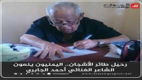 رحيل طائر الأشجان.. اليمنيون ينعون الشاعر الغنائي أحمد الجابري