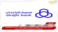 مصرف الراجحي بالسعودية يوقف تعاملاته مع البنوك الستة الموقوفة من المركزي اليمني