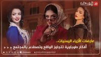 بنات الموديلز في اليمن.. صدام مع المجتمع وقيود العادات والتشريع الديني (تقرير خاص)