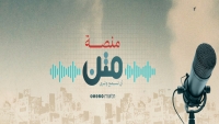 "متن" أول منصة بودكاست يمنية تشق طريقها للجمهور اليمني والعربي ببرامج متعددة