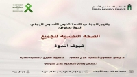 المجلس الاستشاري الأسري يقيم ندوة توعوية حول الصحة النفسية في اليمن