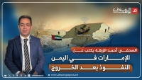 أحمد الزرقة يكتب لـ الموقع بوست عن الإمارات في اليمن: النفوذ بعد الخروج